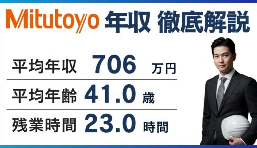 2026年最新｜ミツトヨの年収は680万円と同業他社比較