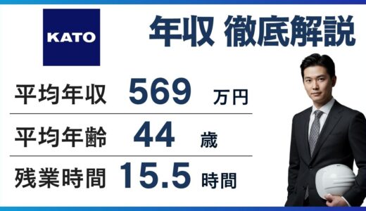 加藤製作所の年収は592万円！建設機械メーカー比較・年代別・役職別を徹底解説