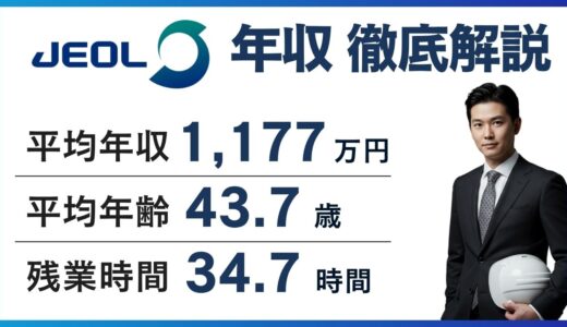 日本電子の年収は828万円｜年代・役職別の給料と転職難易度を解説