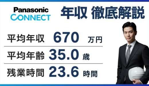 パナソニックコネクトの年収は693万円｜低い？役職別・部長年収も解説