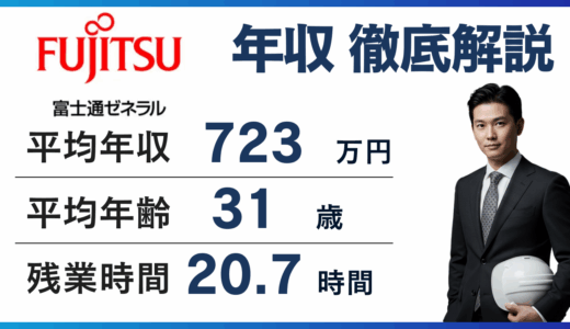 富士通ゼネラルの年収は705万円｜社名変更後の待遇は？