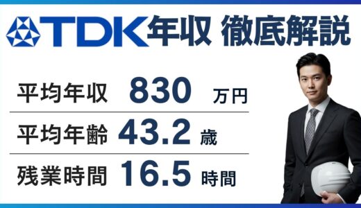 TDKの年収は921万円｜低いと言われる理由と年代別・役職別実態