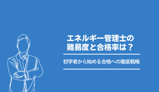 【2026年最新版】エネルギー管理士の難易度・偏差値と合格率は？｜初学者から始める合格への徹底戦略