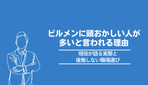 ビルメンに頭おかしい人が多いと言われる理由｜現役が語る実態と後悔しない職場選び