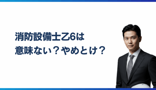 消防設備士乙6は意味ない？やめとけ？後悔しないための価値と合格ロードマップ