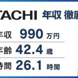 日立ハイテク年収