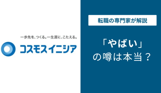 コスモスイニシアはやばい？離職率・残業・評判を徹底検証