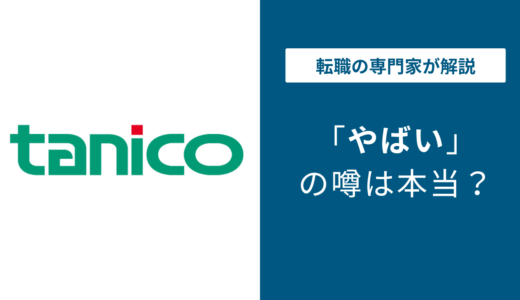 タニコーはやばい？と言われる5つの理由と年収・評判の実態