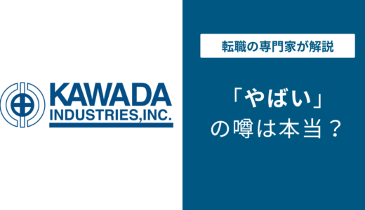 川田工業はやばい？元社員の口コミから見えた6つの真実