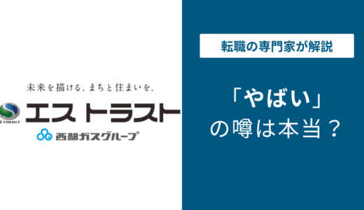 エストラストはやばい？5つの理由と転職前に知るべき評判
