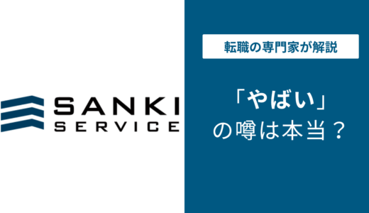 三機サービス やばいと言われる5つの理由！ 離職率・評判・口コミを解説