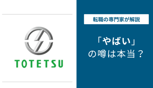 東鉄工業はやばい？評判・年収・離職率の実態を徹底検証