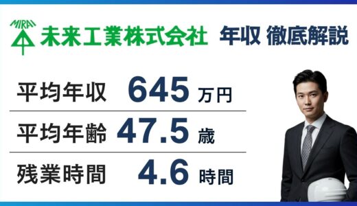 未来工業の年収は657万円｜残業なしでも高い理由とは