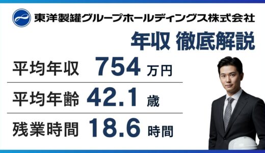 東洋製罐グループHDの年収は754万円｜年代・役職別の年収も公開