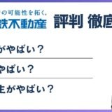 近鉄不動産やばい