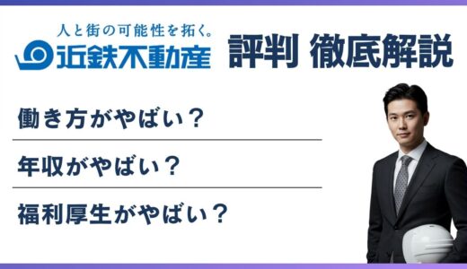 近鉄不動産はやばい？年収・評判を元社員の口コミで検証