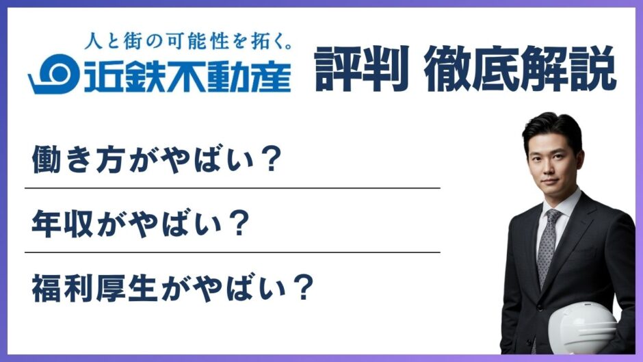 近鉄不動産やばい