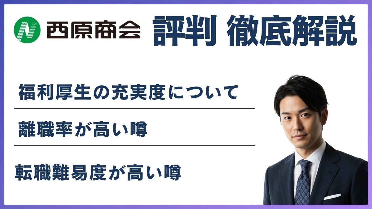 西原商会がやばいと言われる5つの理由｜労働環境の実態を解説 | ジョブリー