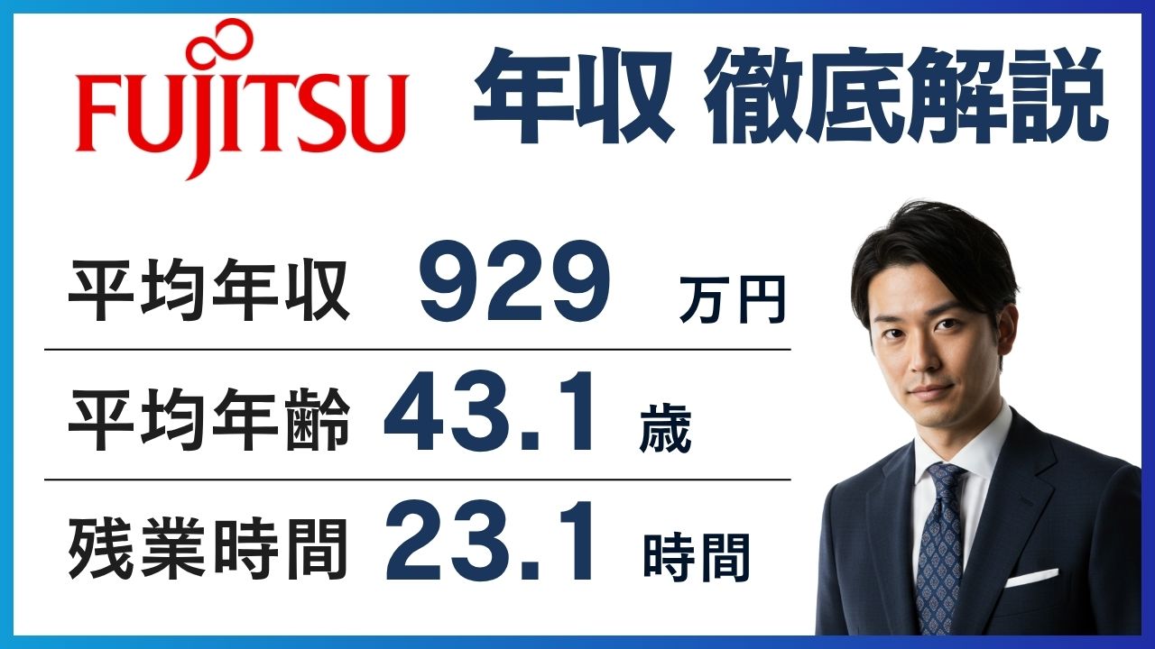 富士通の年収は929万円｜年代別・職種別・役職別の実態を徹底解説 