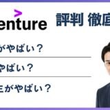 アクセンチュアやばい