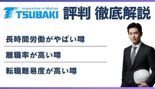 椿本チエインはやばい？5つの理由と働くメリット・実態を解説