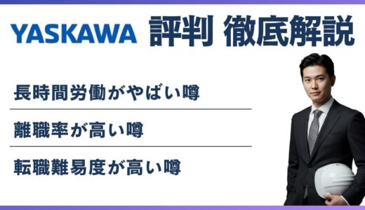 安川電機はやばい？平均年収860万円・離職率から見る実態と転職評判