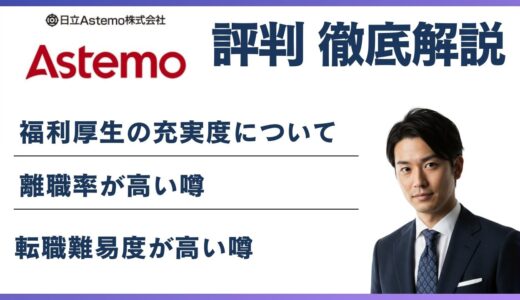 日立Astemoがやばいと言われる5つの理由｜評判・口コミを徹底解説