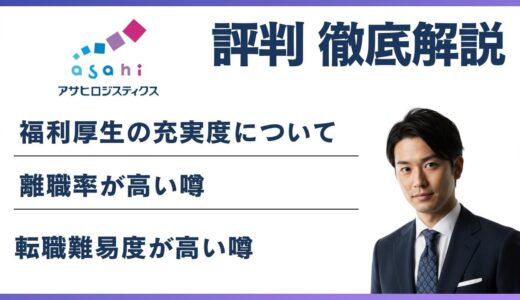 アサヒロジスティクスはやばい？残業・離職率・年収の実態を解説