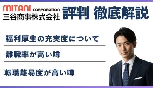 三谷商事 やばいと言われる5つの理由！ 離職率・評判・口コミを解説
