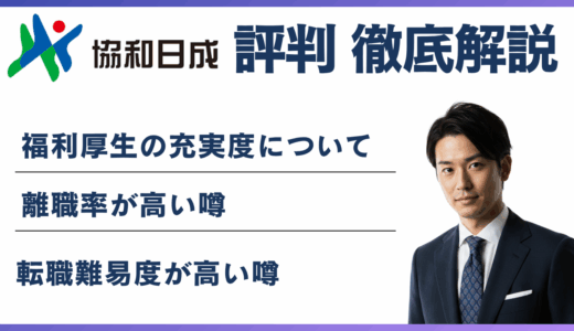協和日成はやばい？5つの理由と働くメリット・評判を解説