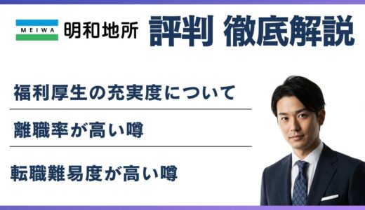 明和地所はやばい？5つの理由と本当の評判・年収・転職の実態
