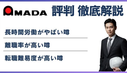 アマダはやばい会社？5つの理由と評判・年収の実態を解説