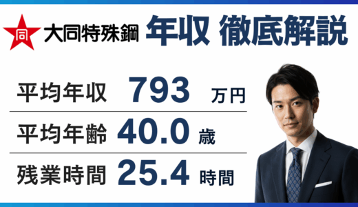大同特殊鋼の年収は793万円【2025年最新】年代・職種・役職別に徹底解説