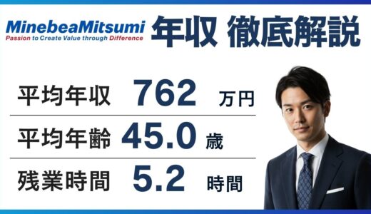 ミネベアミツミの年収は762万円｜同業他社比較と職種別に解説【2026年最新】