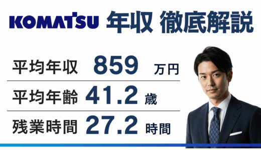 小松製作所の年収は902万円｜同業他社比較・役職別に徹底解説【2026年最新】