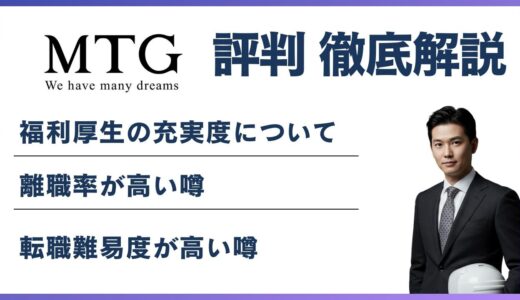 株式会社MTGはやばい？不正会計・離職率・口コミで徹底検証