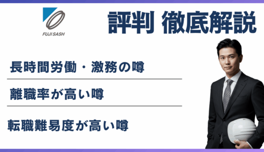 不二サッシがやばいと言われる5つの理由｜年収・離職率・評判を解説
