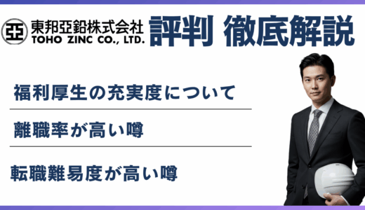 東邦亜鉛株式会社がやばいと言われる6つの理由｜製錬撤退・赤字の実態と転職判断