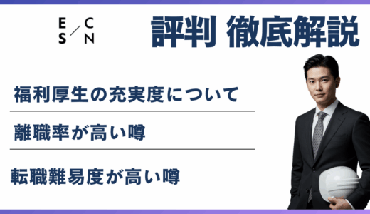 日本エスコンはやばい？6つの理由と年収・評判・口コミの実態を解説