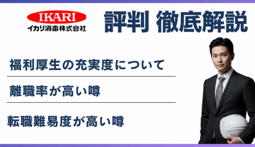 イカリ消毒はやばい？5つの理由と離職率・年収の実態