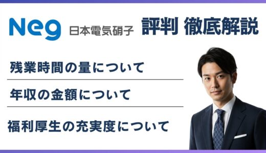 日本電気硝子はやばい？離職率・年収・将来性を徹底調査