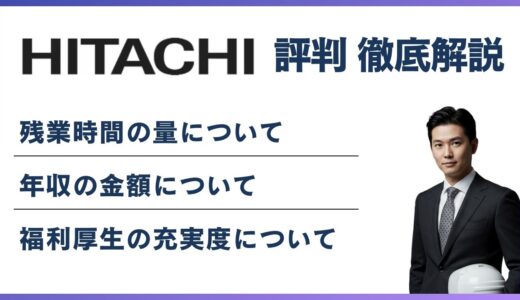 日立ハイテクがやばいと言われる6つの理由｜年収・評判の実態