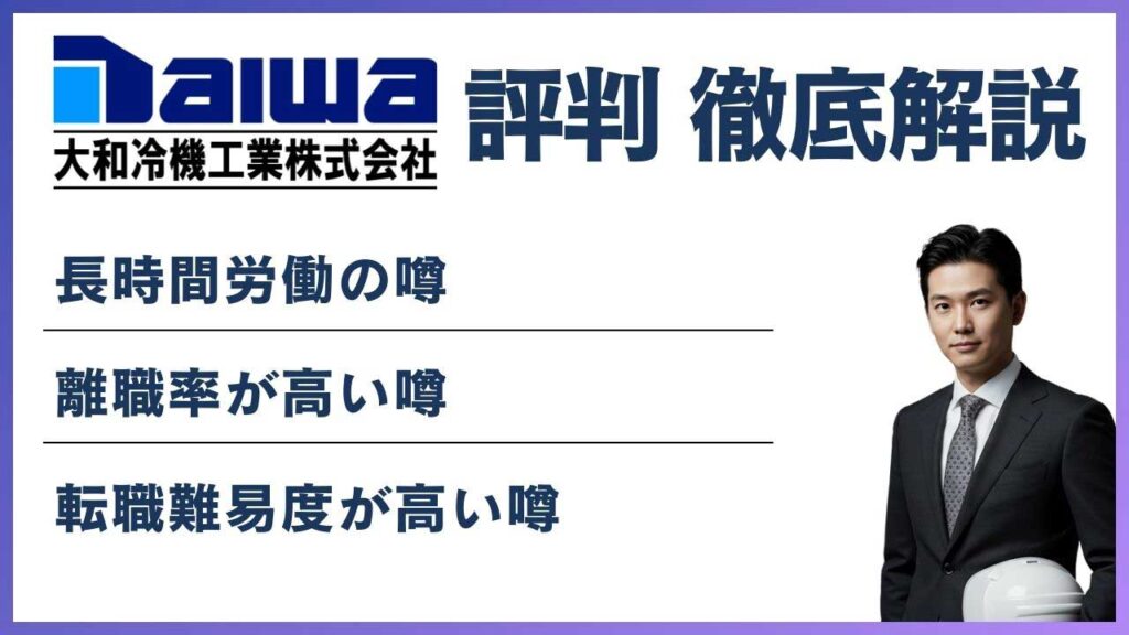 大和冷機工業はやばい？離職率・評判・口コミから実態を解説 | ジョブリー