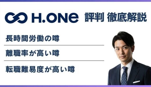 エイチワンはやばい？5つの理由と元社員が語る本音の評判