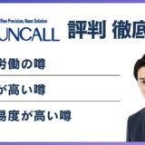 サンコールやばい