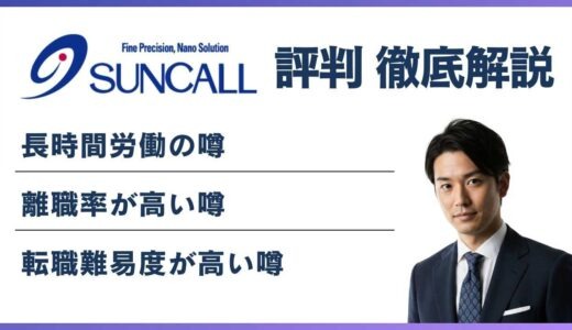 サンコールがやばいと言われる5つの理由｜離職率・残業・口コミの実態を解説