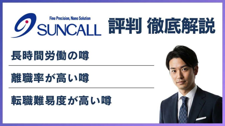 サンコールやばい