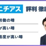 ニチアスやばい
