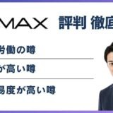 ヤマックスやばい