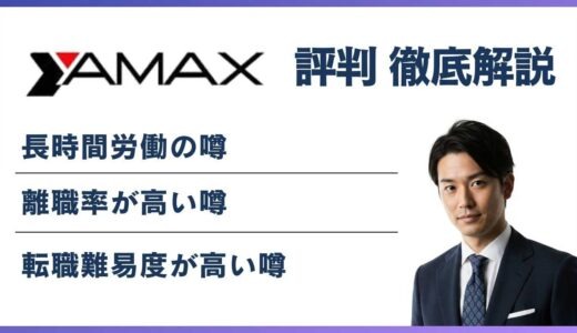 ヤマックスがやばいと言われる5つの理由｜口コミ・年収・評判の実態